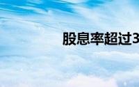 股息率超过3%的股票2只