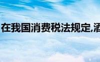 在我国消费税法规定,酒是从价计征从量计征()