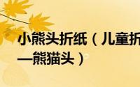 小熊头折纸（儿童折纸教程一：动物篇之——熊猫头）