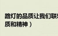路灯的品质让我们联想到了哪些人（路灯的品质和精神）