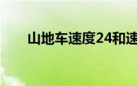 山地车速度24和速度27有什么区别？