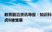 教育前沿资讯导报：知识科普：哪种植物也是吃肉的A爬山虎B猪笼草