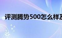 评测腾势500怎么样及腾势500的性能如何