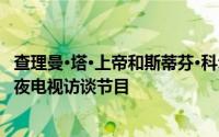 查理曼·塔·上帝和斯蒂芬·科尔伯特将在喜剧中心推出一档深夜电视访谈节目