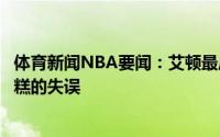 体育新闻NBA要闻：艾顿最后时刻那个篮板没抢下来是个糟糕的失误