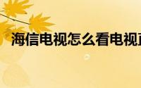 海信电视怎么看电视直播（三大最火软件）