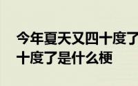 今年夏天又四十度了是什么梗 今年夏天又四十度了是什么梗 