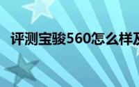 评测宝骏560怎么样及宝骏560的性能如何