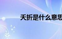 夭折是什么意思（夭折的含义）