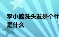 李小璐洗头发是个什么梗 李小璐做头发的梗是什么 