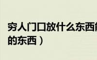 穷人门口放什么东西能发财（适合放门口招财的东西）