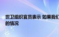 世卫组织官员表示 如果我们真的幸运 明年就可以控制目前的情况