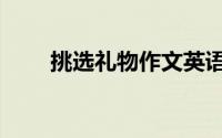 挑选礼物作文英语（挑选礼物戒指）