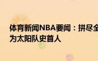 体育新闻NBA要闻：拼尽全力布克连续第二场得到40分成为太阳队史首人