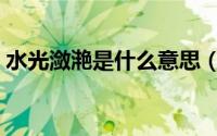 水光潋滟是什么意思（水光潋滟原诗及译文）