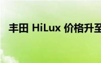 丰田 HiLux 价格升至有史以来的最高水平