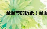 圣诞节的折纸（圣诞折纸：圣诞帽折纸）