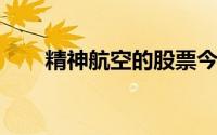 精神航空的股票今天失去了它的高度