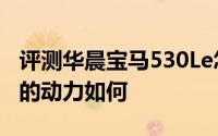 评测华晨宝马530Le怎么样及华晨宝马530Le的动力如何