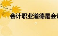 会计职业道德是会计职业的内在要求()