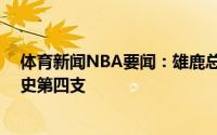 体育新闻NBA要闻：雄鹿总决赛前2战输球后面3战全胜历史第四支