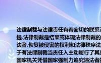 法律制裁与法律责任有着密切的联系法律制裁是承担法律责任的重要方式,法律责任是前提,法律制裁是结果或体现法律制裁的目的,是强制责任主体承担否定的法律后果,惩罚违法者,恢复被侵害的权利和法律秩序法律制裁与法律责任又有明显的区别,有法律责任不等于有法律制裁当责任入主动履行了其应承担的法律责任时,就不存在法律制裁,只有当特定国家机关凭借国家强制力追究违法者的法律责任时这叫法律制裁