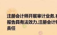 注册会计师开展审计业务,有既定的规则和程序,出具的审计报告具有法效力,注册会计师及其会计师事务所应承担自己的责任
