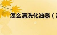 怎么清洗化油器（清洗化油器的教程）