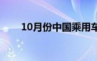 10月份中国乘用车销量增长23.62％