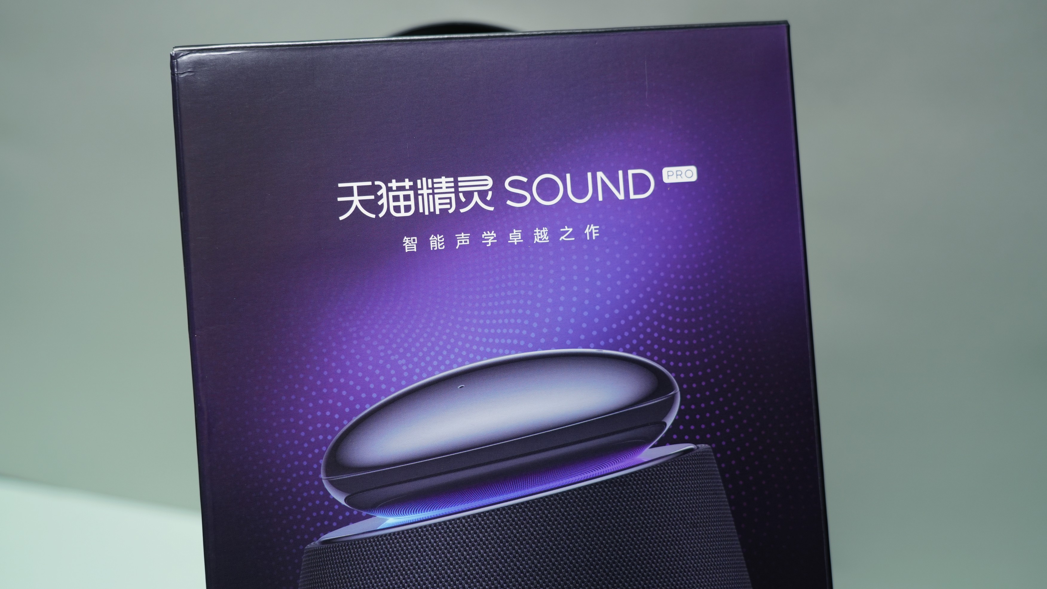 天猫精灵SoundPro体验：智能音箱没有音质？来听听我的
