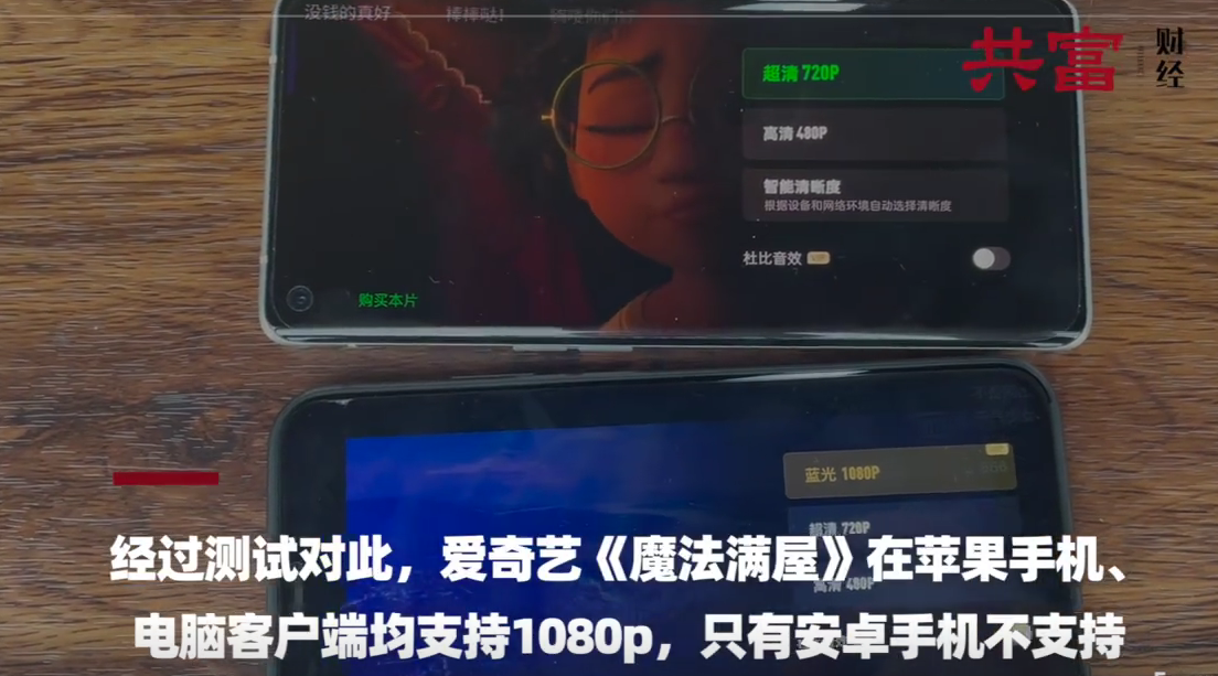 爱奇艺被指苹果/安卓手机双标：同片苹果更清晰
