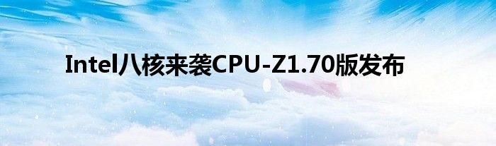 Intel八核来袭CPU