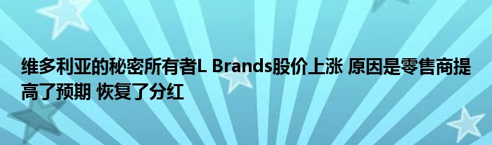 维多利亚的秘密所有者L Brands股价上涨 原因是零售商提高了预期 恢复了分红