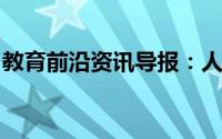 教育前沿资讯导报：人类对原子的认识有哪些