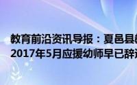 教育前沿资讯导报：夏邑县教体局回应经调查该视频录制于2017年5月应援幼师早已辞退