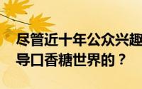 尽管近十年公众兴趣下降 箭牌公司是如何主导口香糖世界的？