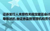 证券发行人未按有关规定披露会计信息,对所披露的信息有虚假记载和误导陈述的,由证券监督管理机构责令整改,对发行人处以()的罚款
