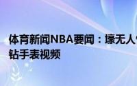 体育新闻NBA要闻：壕无人性穆雷社交媒体晒两只手带着镶钻手表视频