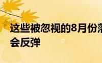 这些被忽视的8月份落后于美联储的国家可能会反弹