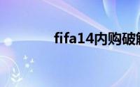 fifa14内购破解（完美解锁）