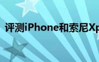 评测iPhone和索尼Xperia Z1的价格是多少