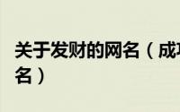关于发财的网名（成功励志的最旺财旺运的网名）