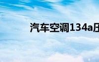 汽车空调134a压力标准是多少？