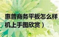 惠普商务平板怎么样（Pro Tablet 608 G1真机上手图欣赏）