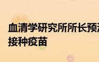 血清学研究所所长预测 印度将在夏季为3亿人接种疫苗