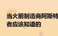 当火箭制造商阿斯特拉准备上市时 这是投资者应该知道的