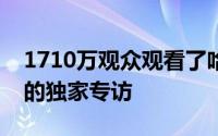 1710万观众观看了哈里王子和梅根对奥普拉的独家专访
