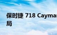 保时捷 718 Cayman EV 保持中置引擎的布局