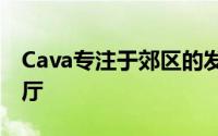 Cava专注于郊区的发展 希望能改造Zoe的餐厅