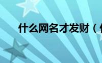 什么网名才发财（什么网名显得有钱）